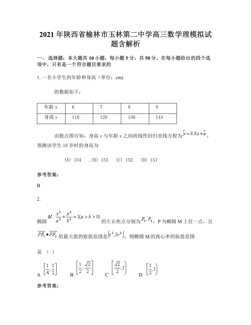 2021年陕西省榆林市玉林第二中学高三数学理模拟试题含解析