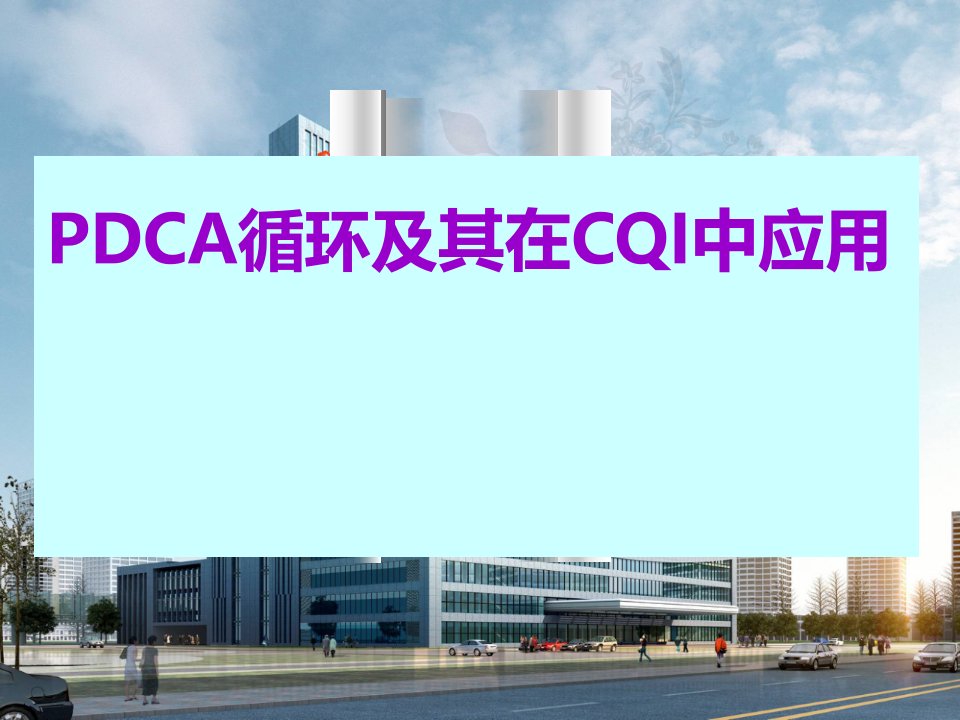 PDCA在护理持续质量改进中的应用课件