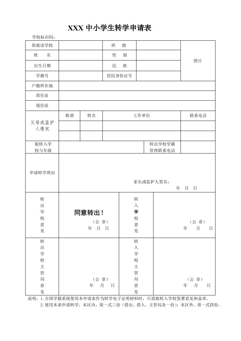 中小学学籍系统转学申请表样表