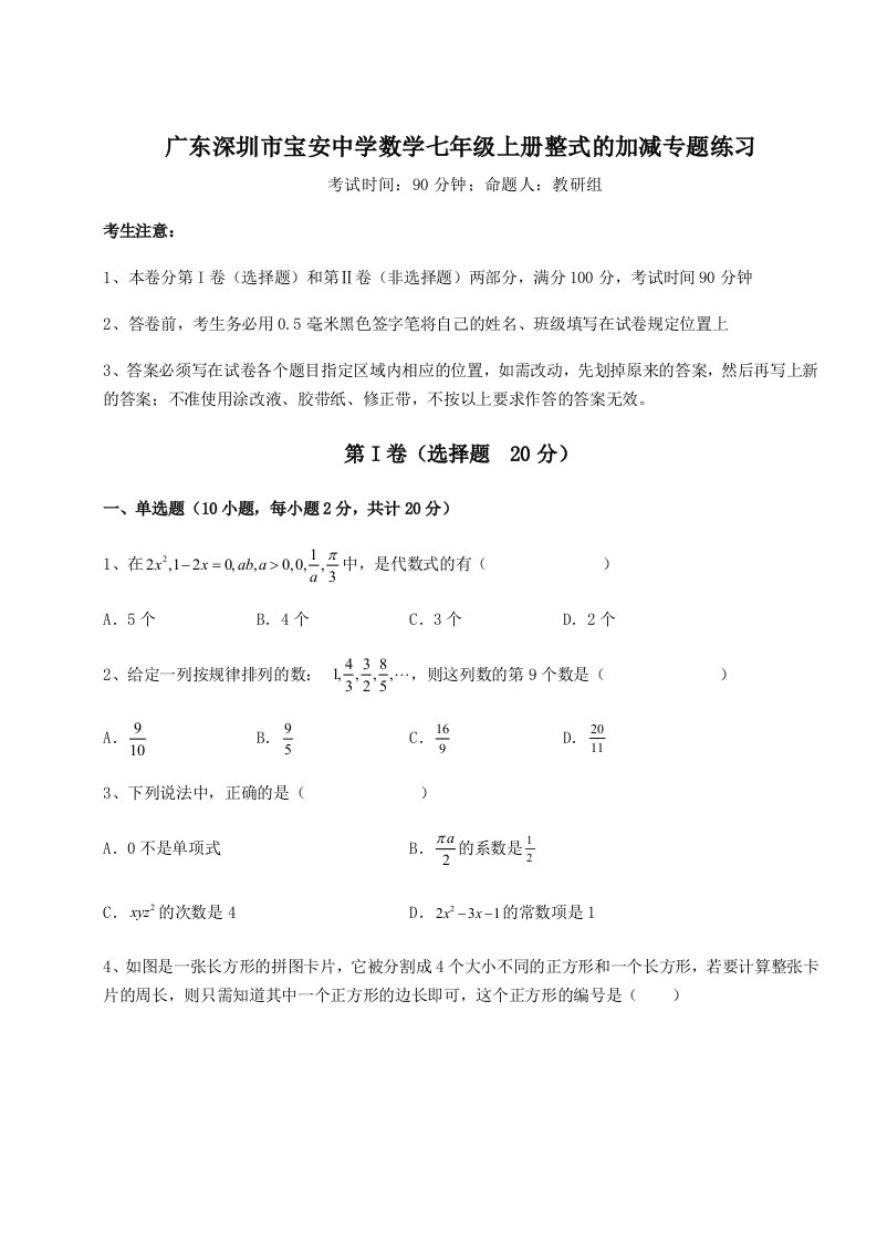 强化训练广东深圳市宝安中学数学七年级上册整式的加减专题练习试卷