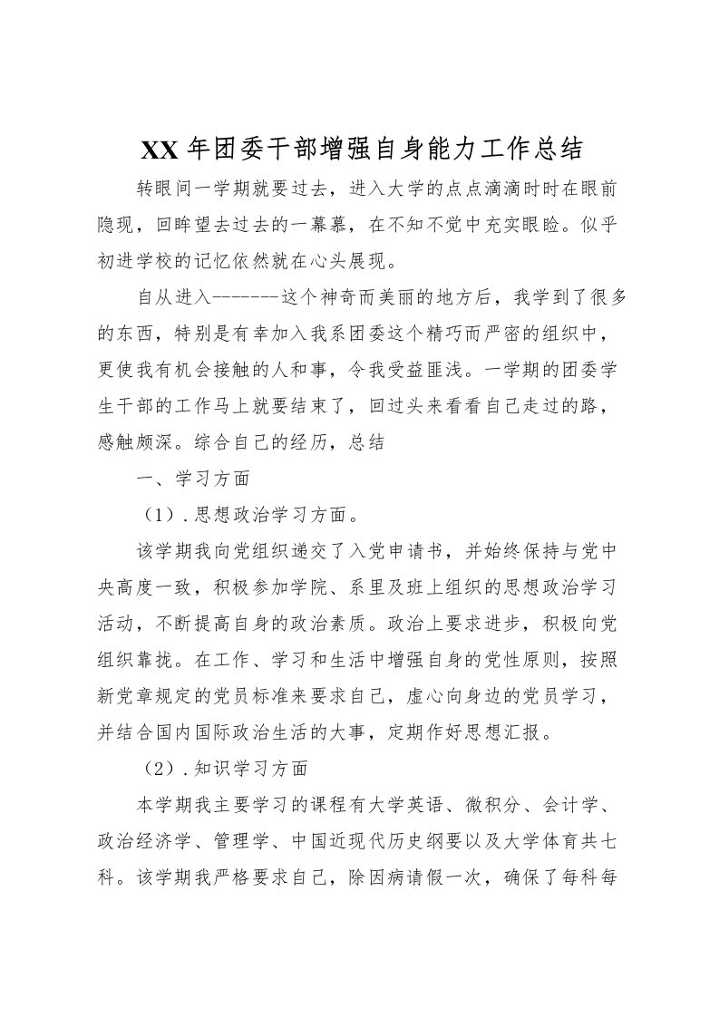 2022年团委干部增强自身能力工作总结