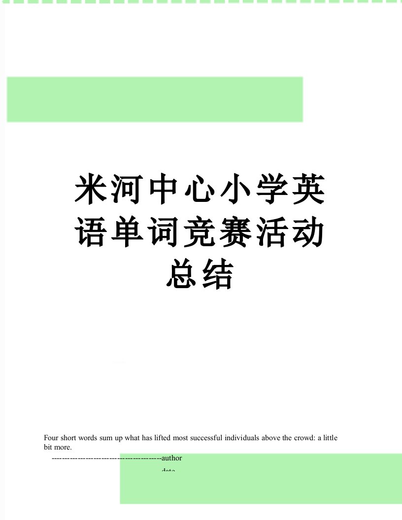 米河中心小学英语单词竞赛活动总结