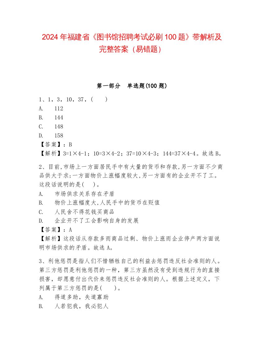 2024年福建省《图书馆招聘考试必刷100题》带解析及完整答案（易错题）