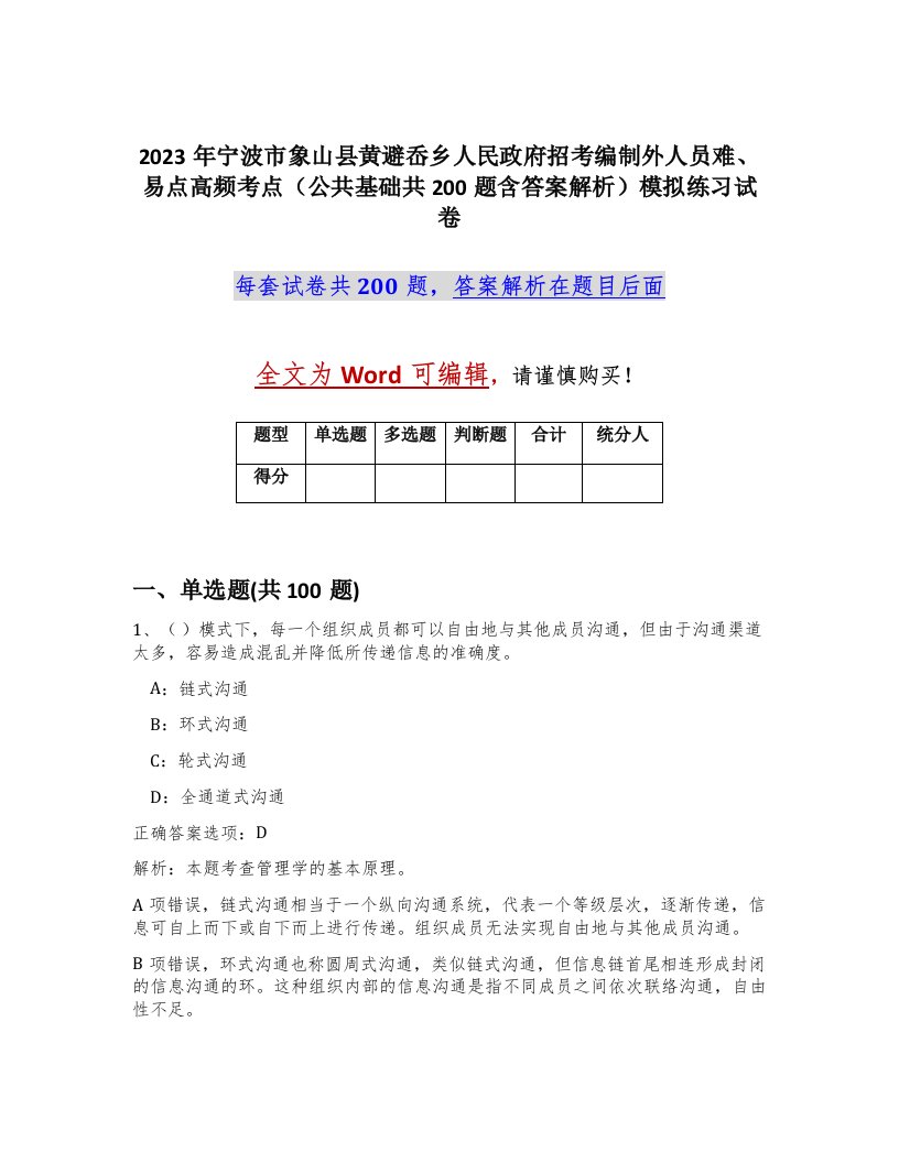 2023年宁波市象山县黄避岙乡人民政府招考编制外人员难易点高频考点公共基础共200题含答案解析模拟练习试卷