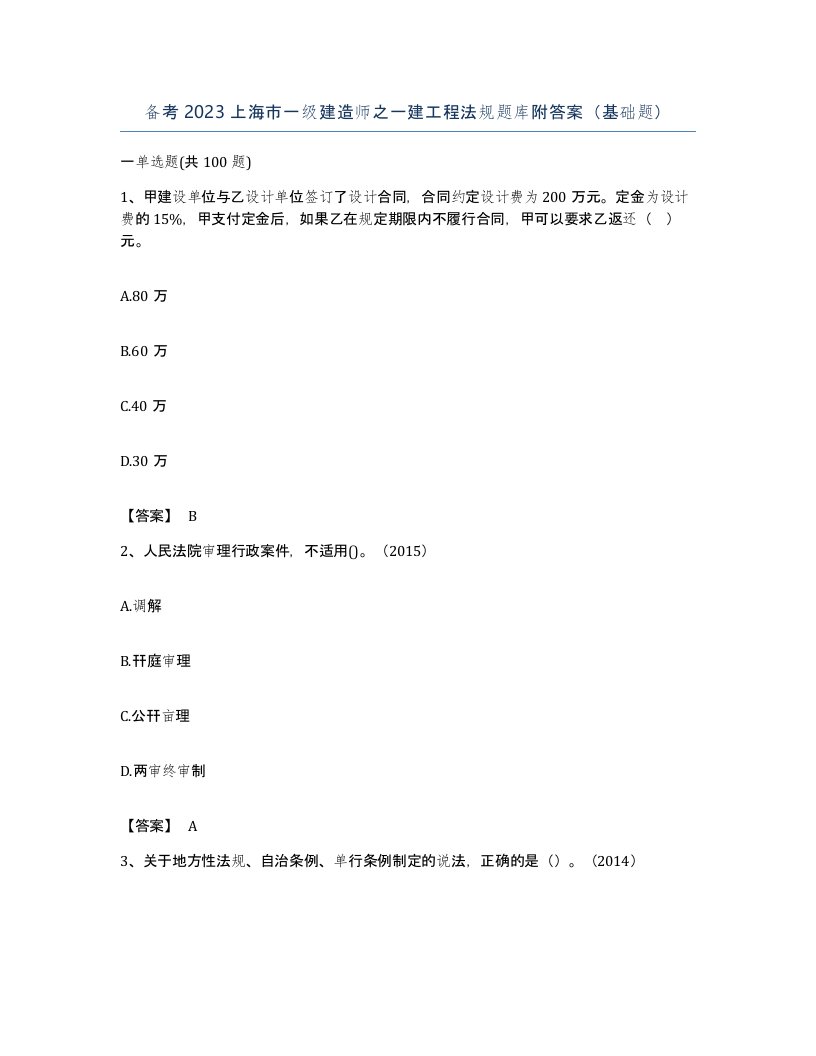 备考2023上海市一级建造师之一建工程法规题库附答案基础题