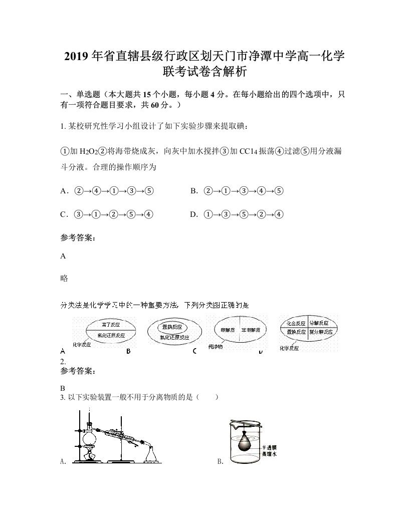 2019年省直辖县级行政区划天门市净潭中学高一化学联考试卷含解析