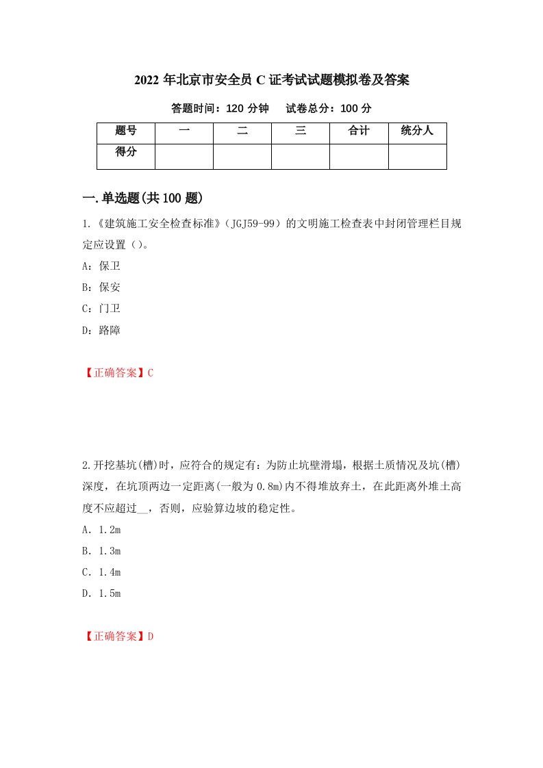 2022年北京市安全员C证考试试题模拟卷及答案24