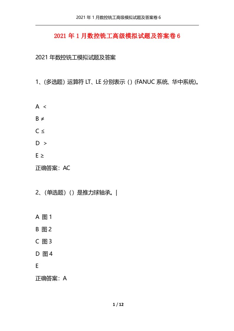 精选2021年1月数控铣工高级模拟试题及答案卷6