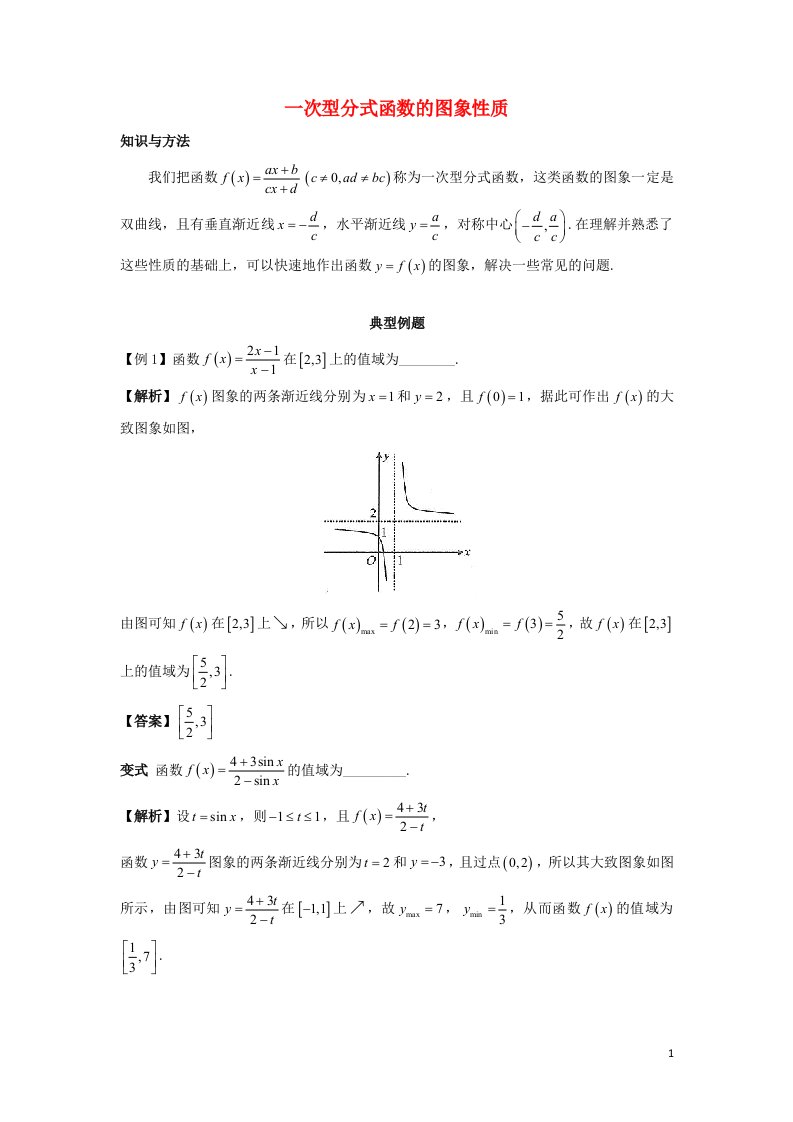 2022_2023学年高考数学一轮复习解题技巧方法第一章第1节一次型分式函数的图象性质教师版