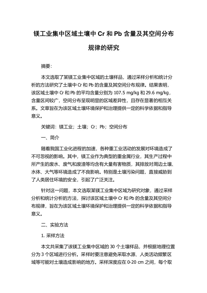 镁工业集中区域土壤中Cr和Pb含量及其空间分布规律的研究