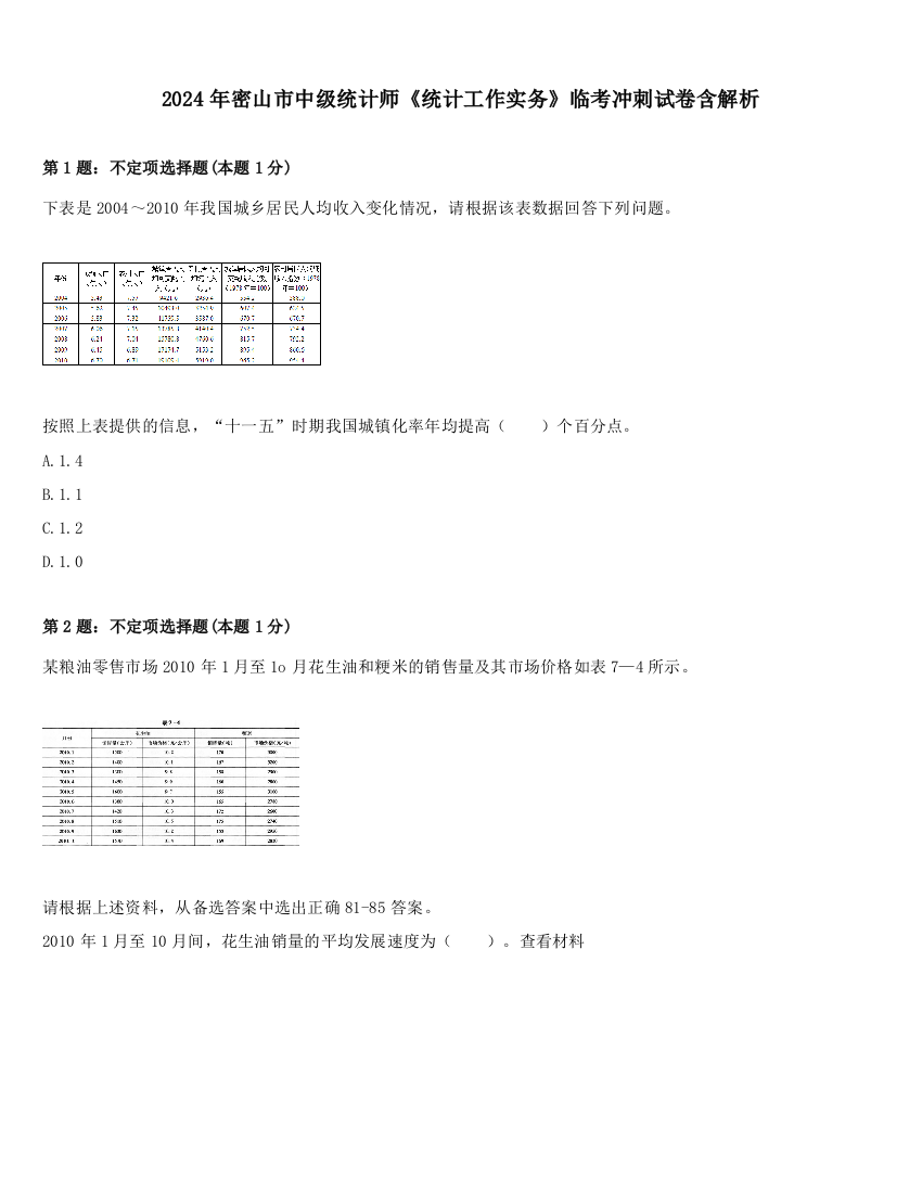 2024年密山市中级统计师《统计工作实务》临考冲刺试卷含解析