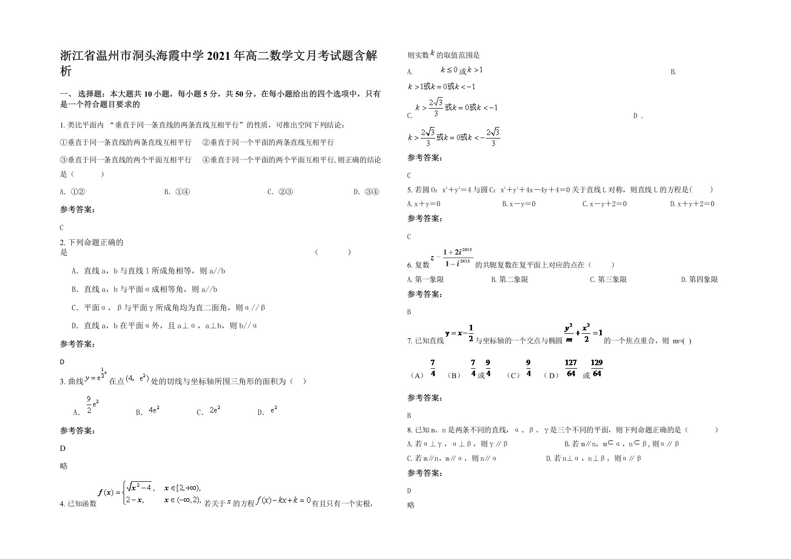 浙江省温州市洞头海霞中学2021年高二数学文月考试题含解析