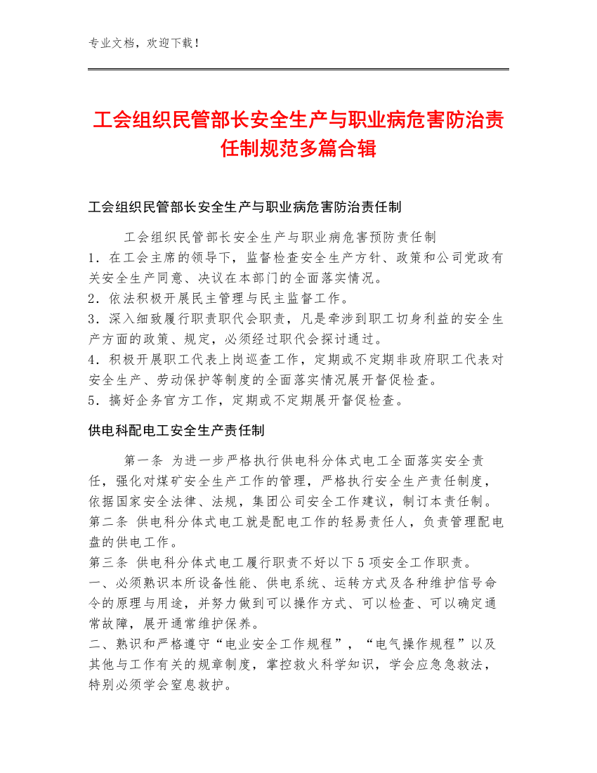 工会组织民管部长安全生产与职业病危害防治责任制规范多篇合辑