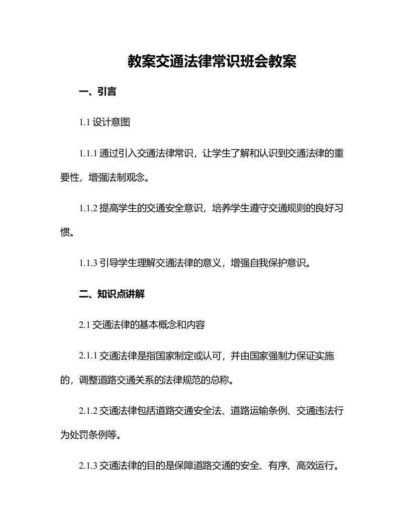 交通法律常识班会教案