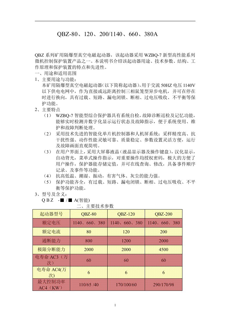 QBZ系列真空开关使用说明书（精选）