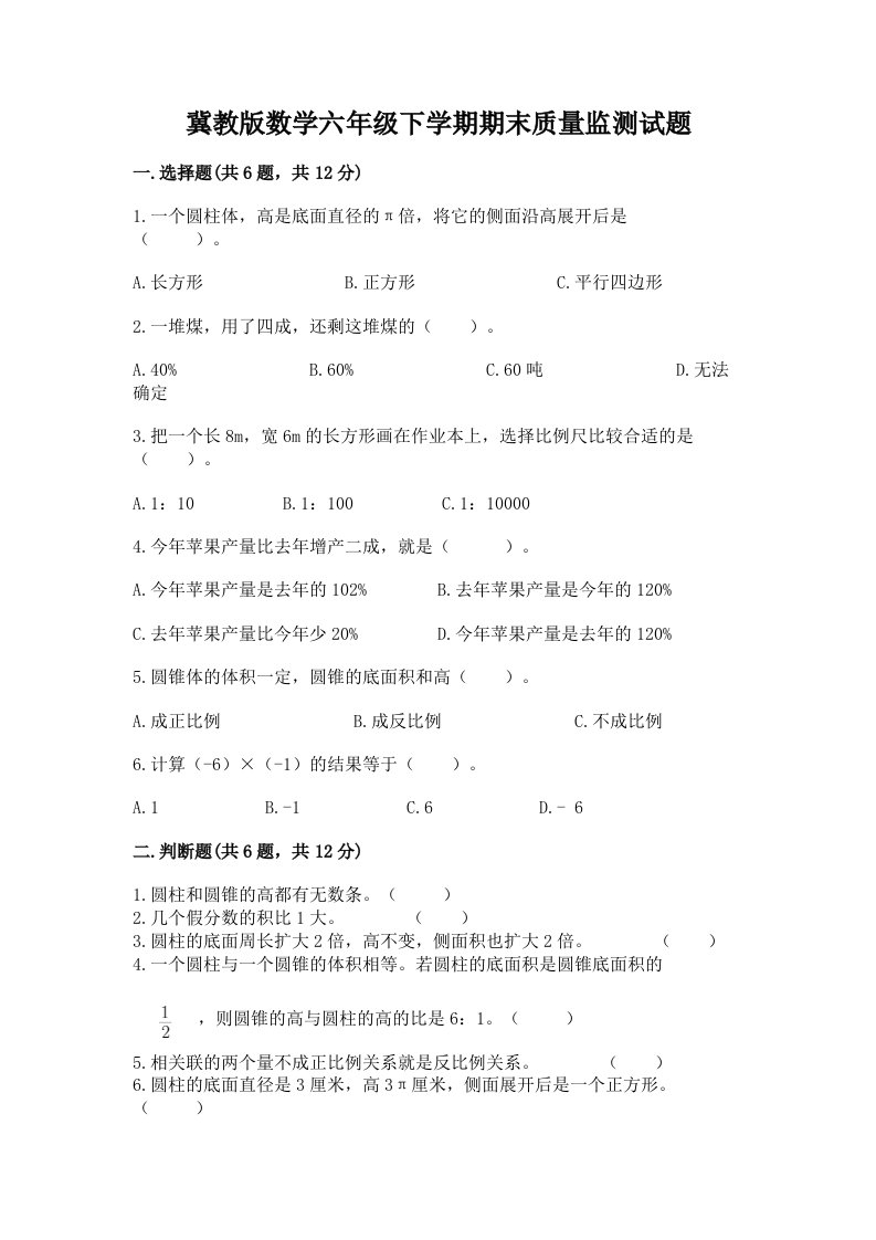 冀教版数学六年级下学期期末质量监测试题精品（历年真题）