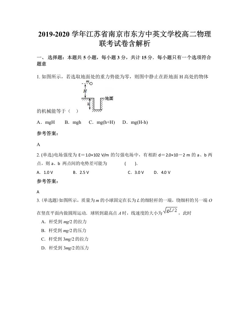 2019-2020学年江苏省南京市东方中英文学校高二物理联考试卷含解析