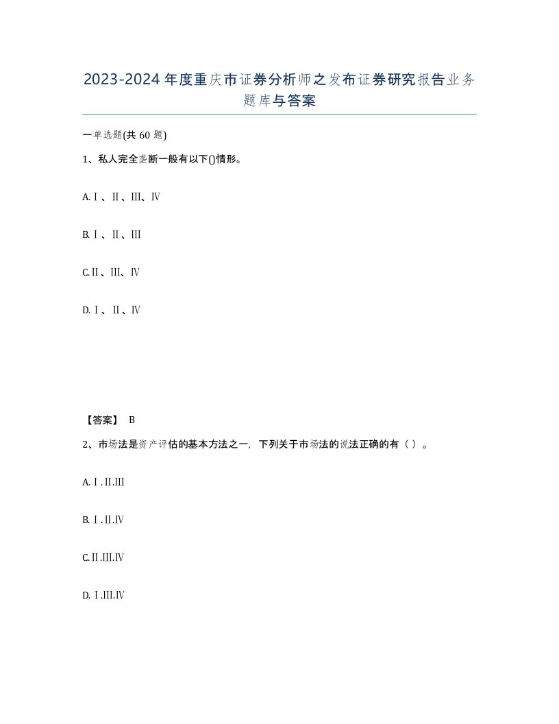 2023-2024年度重庆市证券分析师之发布证券研究报告业务题库与答案