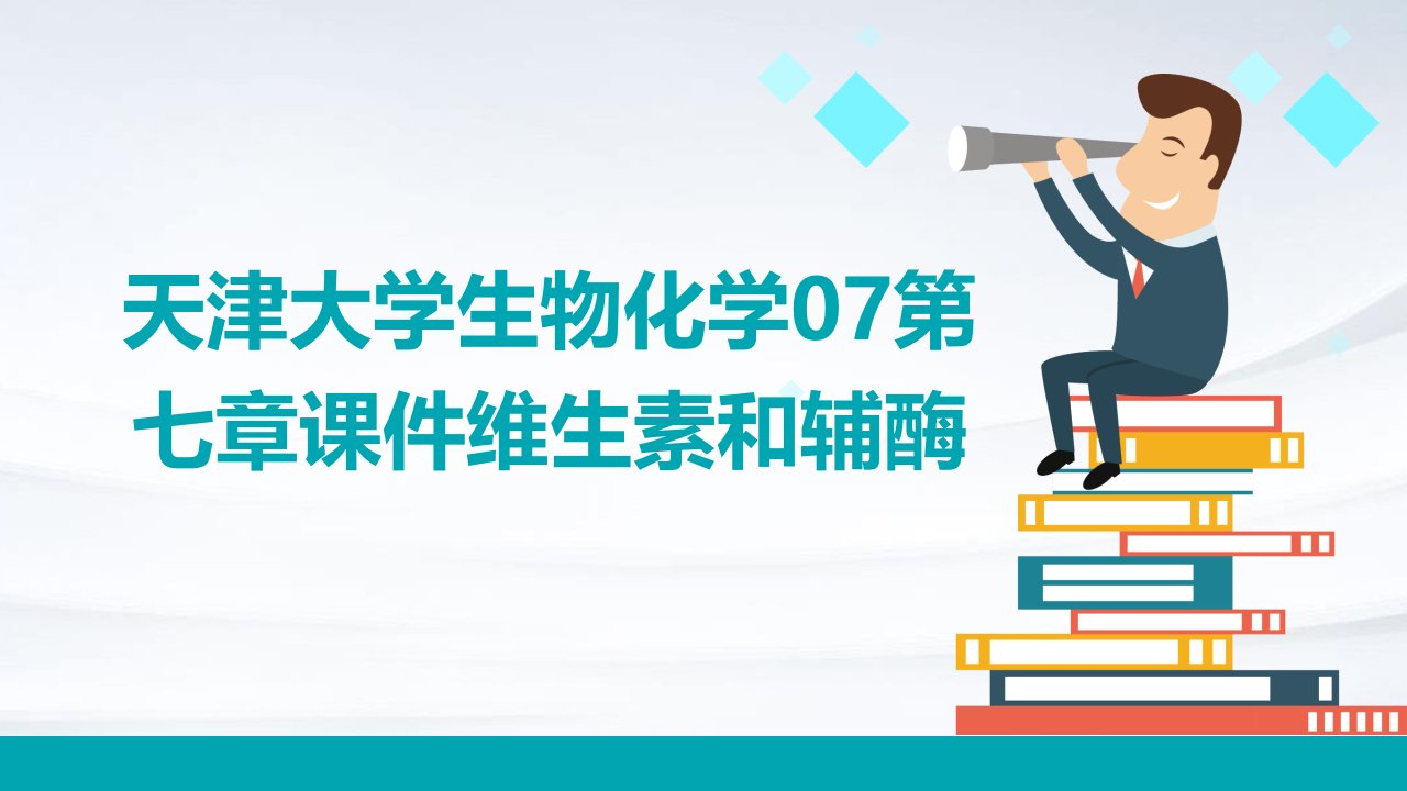 天津大学生物化学07第七章课件维生素和辅酶