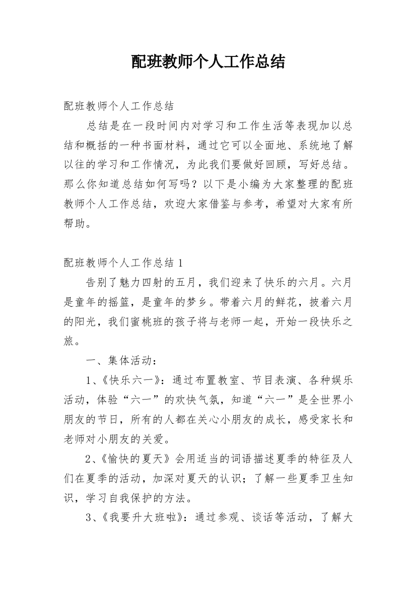 配班教师个人工作总结