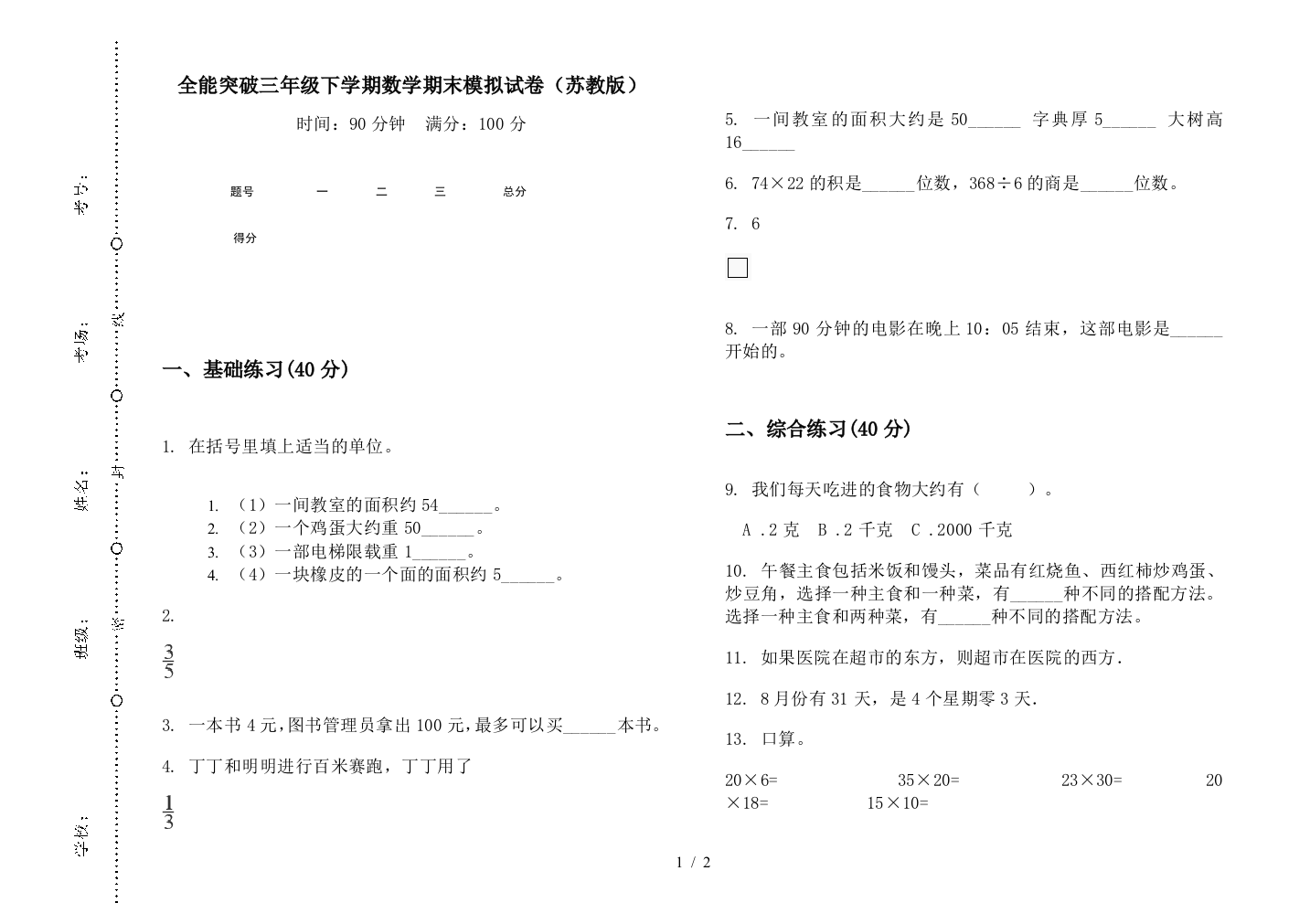 全能突破三年级下学期数学期末模拟试卷(苏教版)