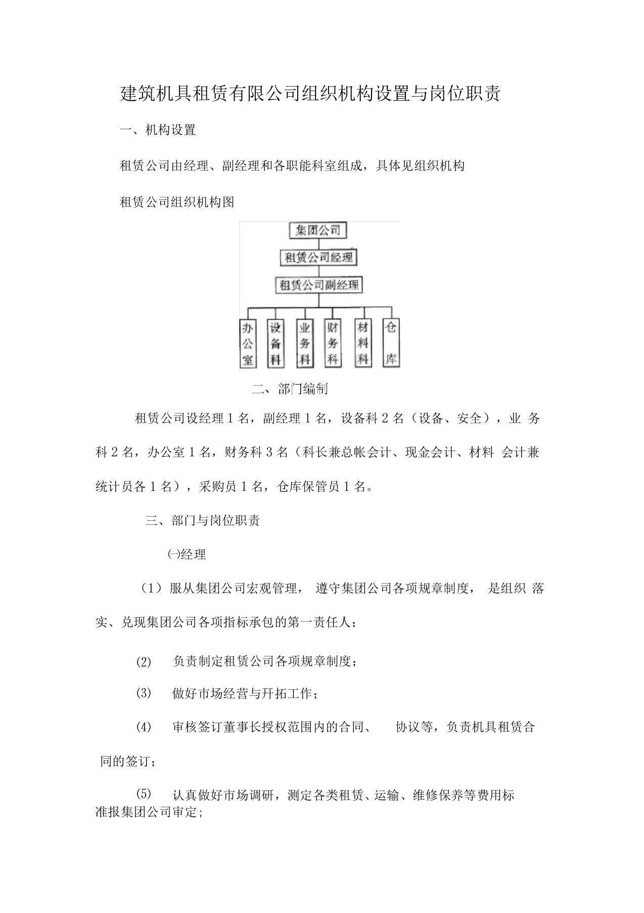 建筑机具租赁有限公司组织机构设置与岗位职责