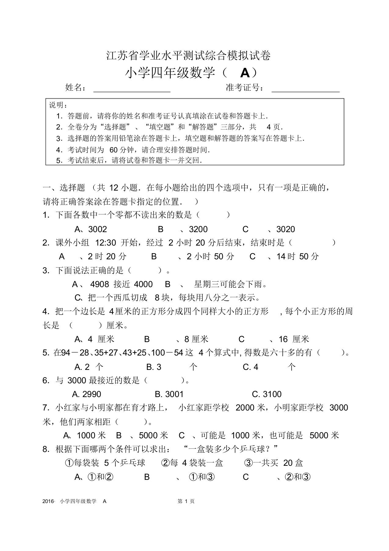 江苏省小学四年级数学学业水平测试卷A