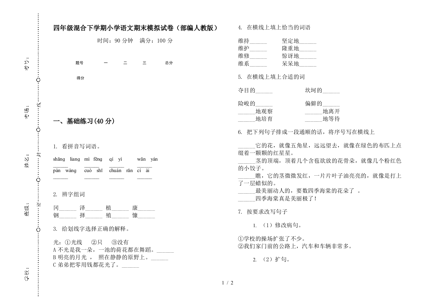 四年级混合下学期小学语文期末模拟试卷(部编人教版)