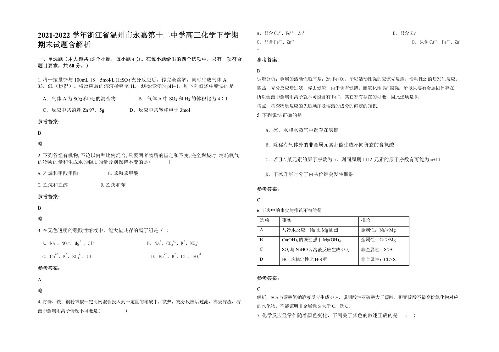 2021-2022学年浙江省温州市永嘉第十二中学高三化学下学期期末试题含解析