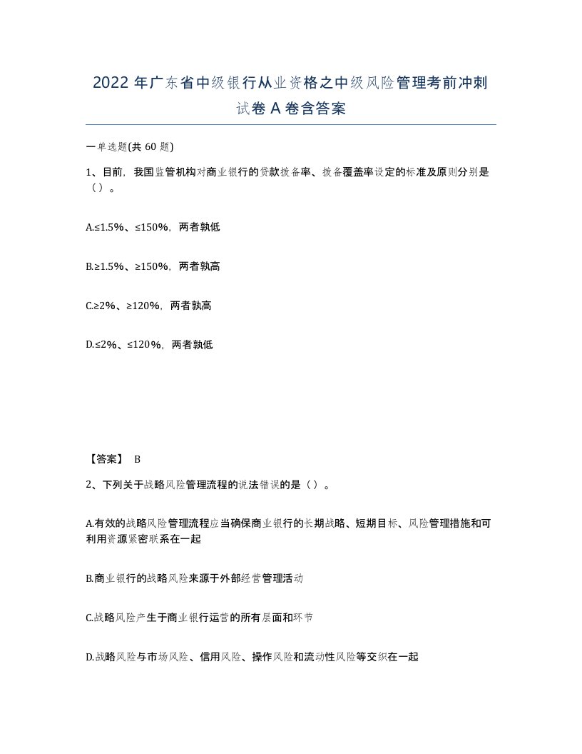 2022年广东省中级银行从业资格之中级风险管理考前冲刺试卷A卷含答案