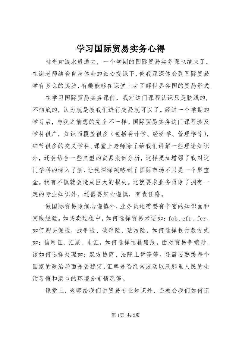 7学习国际贸易实务心得