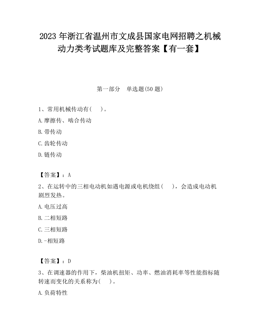 2023年浙江省温州市文成县国家电网招聘之机械动力类考试题库及完整答案【有一套】