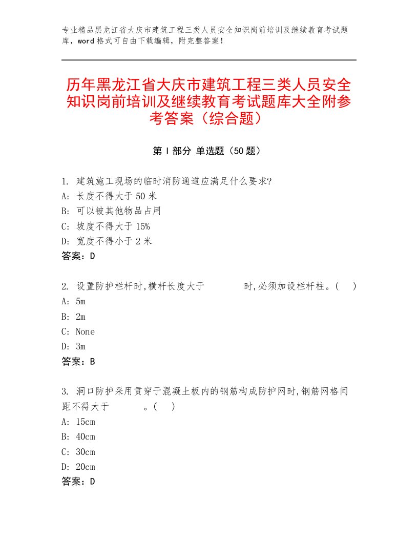 历年黑龙江省大庆市建筑工程三类人员安全知识岗前培训及继续教育考试题库大全附参考答案（综合题）