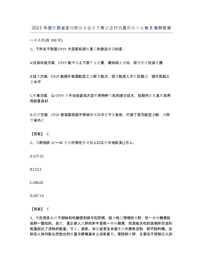 2023年度陕西省宝鸡市陇县公务员考试之行测真题练习试卷B卷附答案