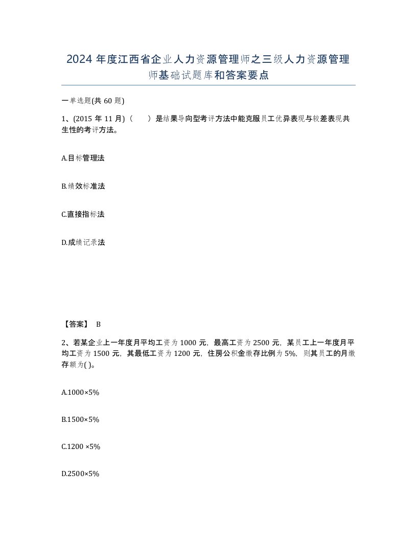 2024年度江西省企业人力资源管理师之三级人力资源管理师基础试题库和答案要点