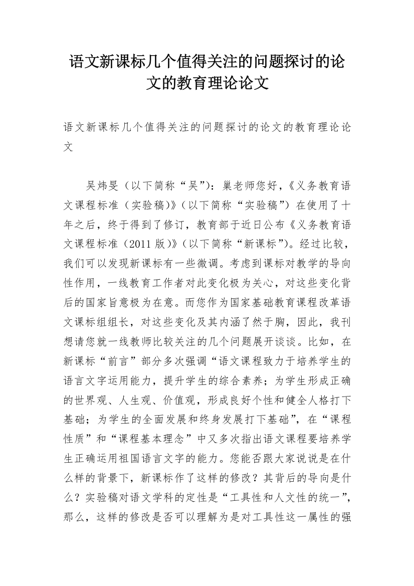 语文新课标几个值得关注的问题探讨的论文的教育理论论文