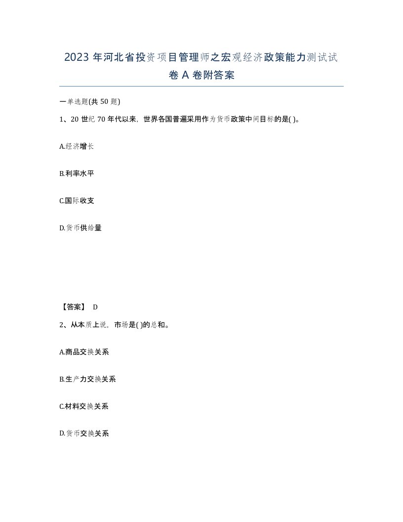 2023年河北省投资项目管理师之宏观经济政策能力测试试卷A卷附答案