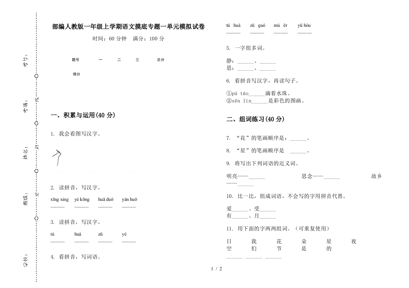 部编人教版一年级上学期语文摸底专题一单元模拟试卷