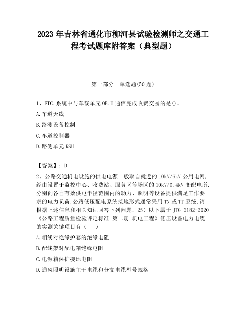 2023年吉林省通化市柳河县试验检测师之交通工程考试题库附答案（典型题）