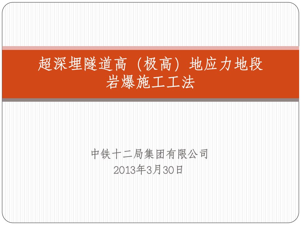 11--深埋隧道高(极高)地应力区段岩爆防治施工工法解析