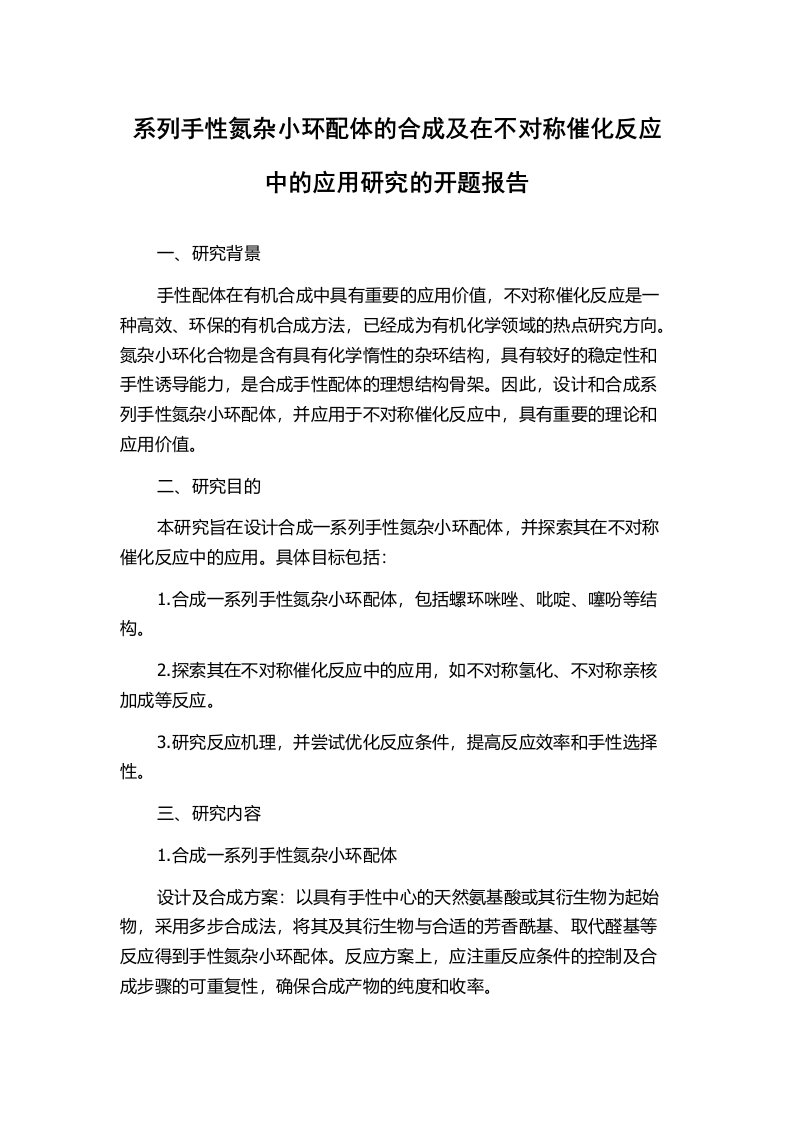 系列手性氮杂小环配体的合成及在不对称催化反应中的应用研究的开题报告