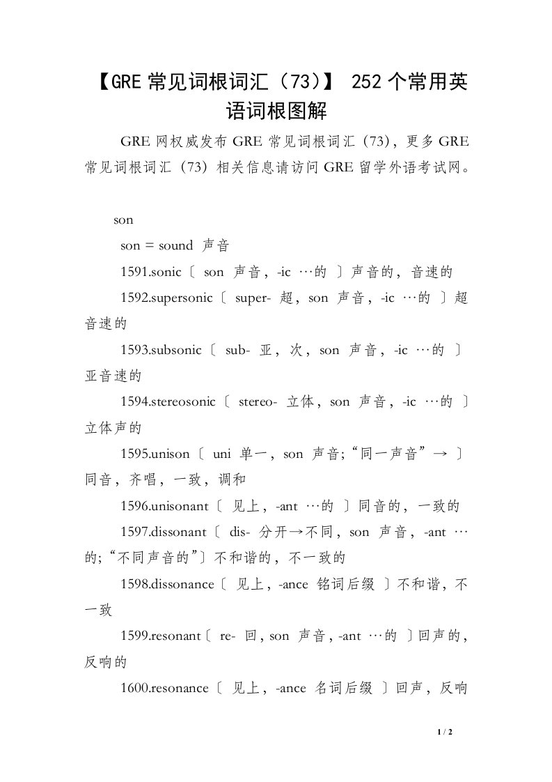 【GRE常见词根词汇（73）】