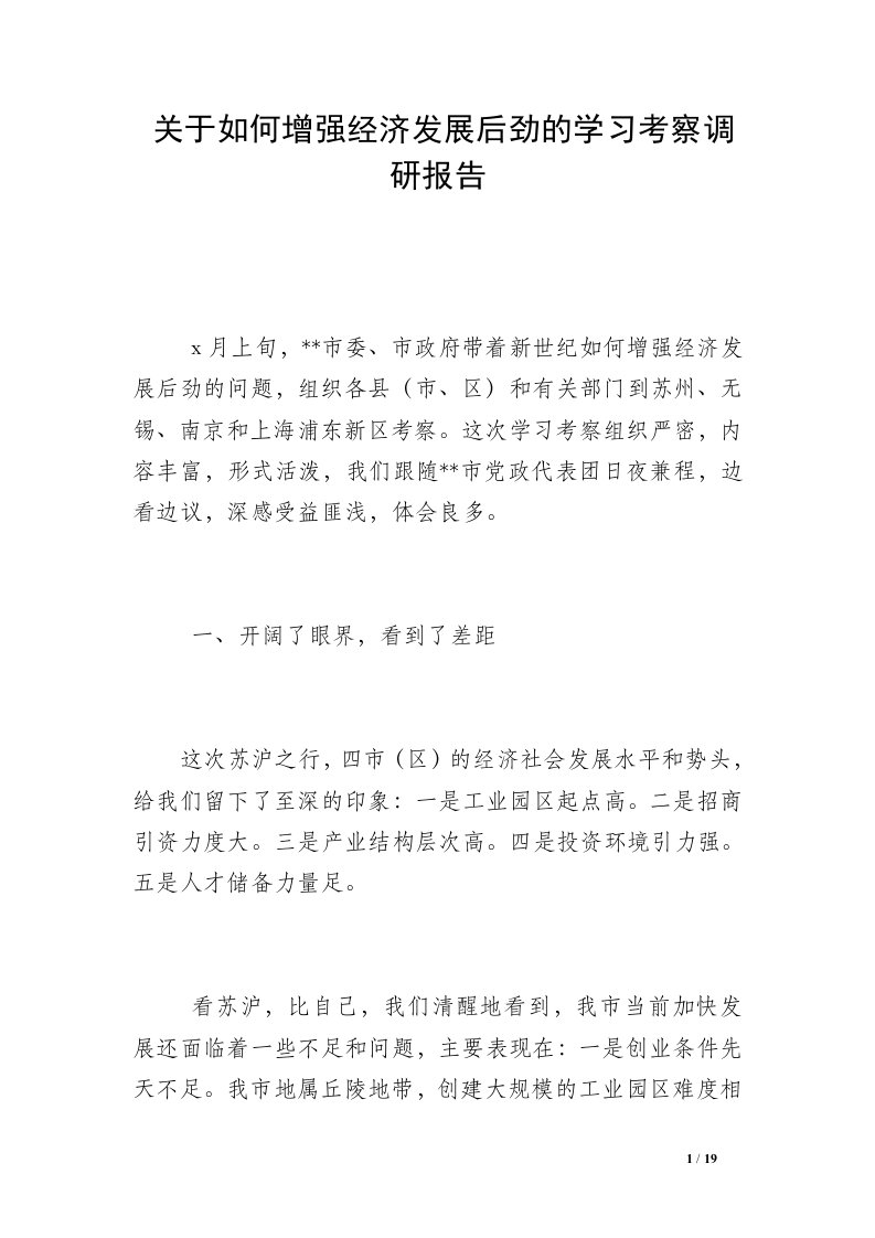 关于如何增强经济发展后劲的学习考察调研报告