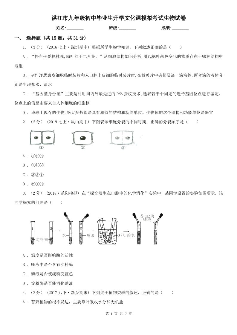 湛江市九年级初中毕业生升学文化课模拟考试生物试卷