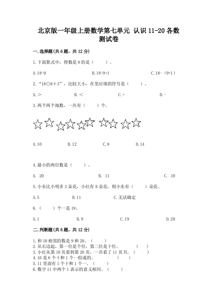 2022北京版一年级上册数学第七单元-认识11-20各数-测试卷及参考答案一套