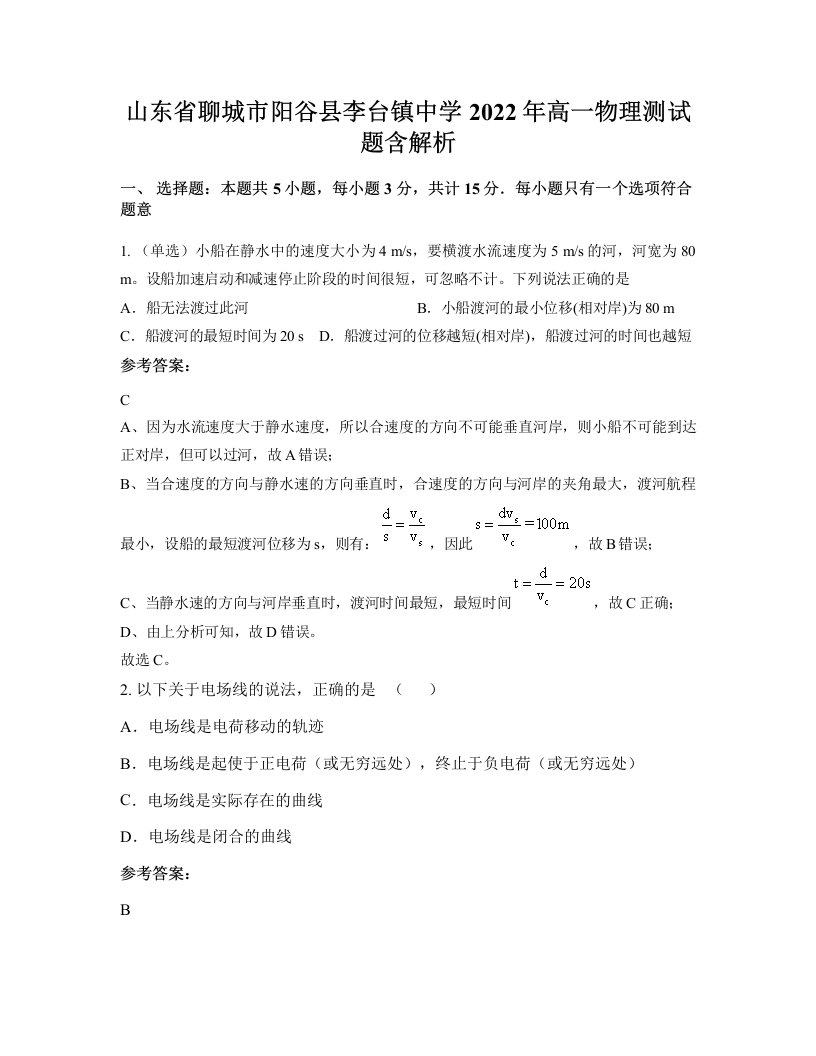 山东省聊城市阳谷县李台镇中学2022年高一物理测试题含解析