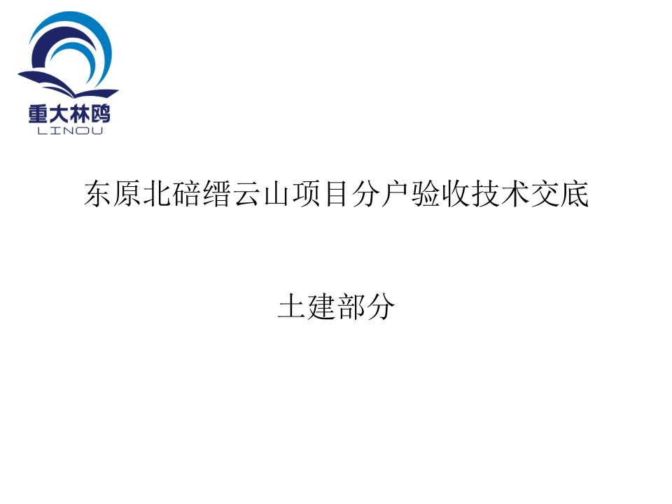 东原北碚缙云山项目分户验收技术交底