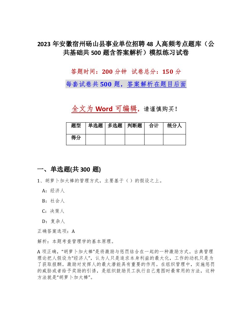 2023年安徽宿州砀山县事业单位招聘48人高频考点题库公共基础共500题含答案解析模拟练习试卷