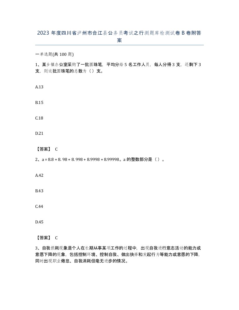 2023年度四川省泸州市合江县公务员考试之行测题库检测试卷B卷附答案