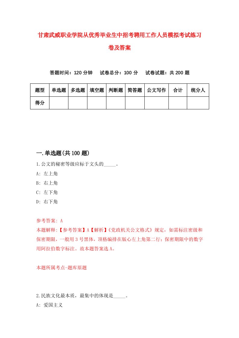 甘肃武威职业学院从优秀毕业生中招考聘用工作人员模拟考试练习卷及答案第2套